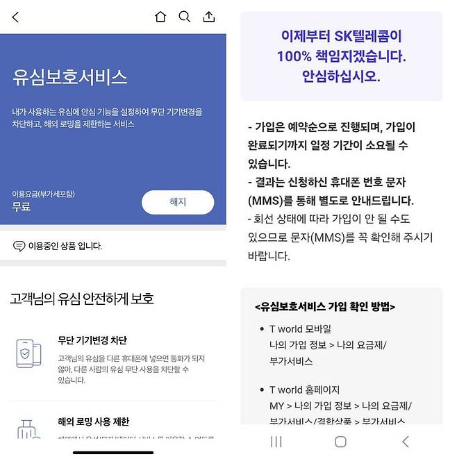 유심보호서비스 가입은 예약순으로 진행된다 / 출처=IT동아