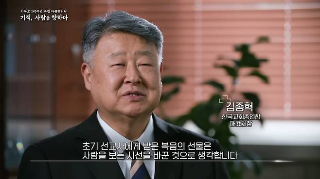 김종혁 한교총 대표회장이 지난 20일 방영된 다큐멘터리 '기적, 사람을 향하다'에서 초기 한국 선교사들에게 받은 복음의 선물을 언급하고 있다. KBS다큐 유튜브 캡처