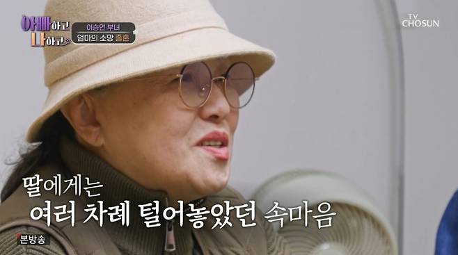 이승연 어머니가 졸혼을 요구했다. /사진=TV조선 '아빠하고 나하고' 캡처