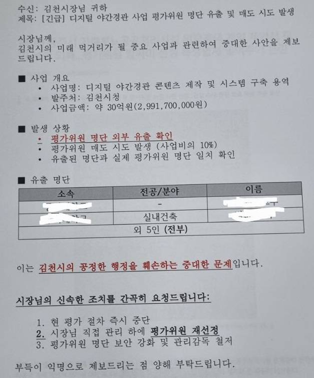 지난해 미디어파사드 경관조명 사업의 선정위원 명단 유출과 리베이트 제시 의혹의 주장 투서/사진=머니S 박영우 기자