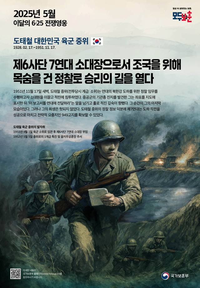 2025년 5월의 전쟁영웅 도태철  중위 포스터. 국가보훈부 제공