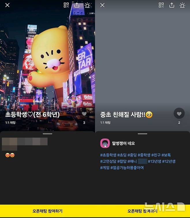 [서울=뉴시스] 카카오톡 오픈채팅에 '초등학생'을 검색하면 나타나는 채팅방 (사진=카카오톡 캡처)