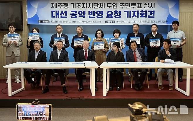 [제주=뉴시스] 양영전 기자 = 제주도기초자치단체도입을위한도민운동본부가 30일 오전 제주시 연동 제주도의회 도민카페에서 기자회견을 열고 '제주형 기초자치단체 도입을 위한 주민투표 실시' 대선 공약 반영을 요구하고 있다. 2025.04.30. 0jeoni@newsis.com