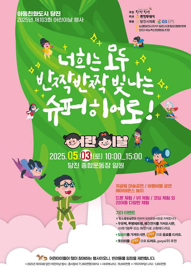 [당진=뉴시스] 당진시 제103회 어린이 날 행사 홍보물. (사진=당진시 제공) 2025.04.30. photo@newsis.com *재판매 및 DB 금지