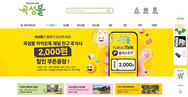 [곡성=뉴시스] 전남 곡성군 온라인 쇼핑몰 '곡성몰'. (사진=곡성군청 제공). photo@newsis.com *재판매 및 DB 금지