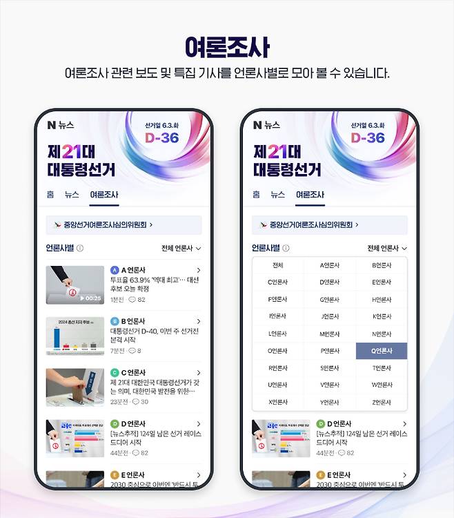 대선 특별페이지 여론조사. 네이버 제공