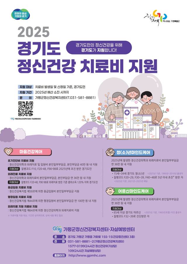 ▲‘정신건강 치료비 지원사업’을 알리는 홍보물.ⓒ가평군