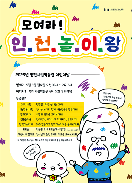 ▲인천시립박물관 가정의달 프로그램 운영 안내 ⓒ인천시립박물관