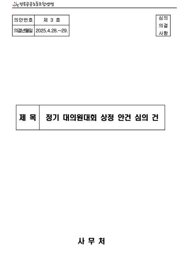국내 최대 노동단체 한국노동조합총연맹(한국노총) 산하 전국공공노동조합연맹이 오는 5월12일 의결할 예정인 21대 대통령선거 안건 관련 문서. ⓒ시사저널&nbsp;
