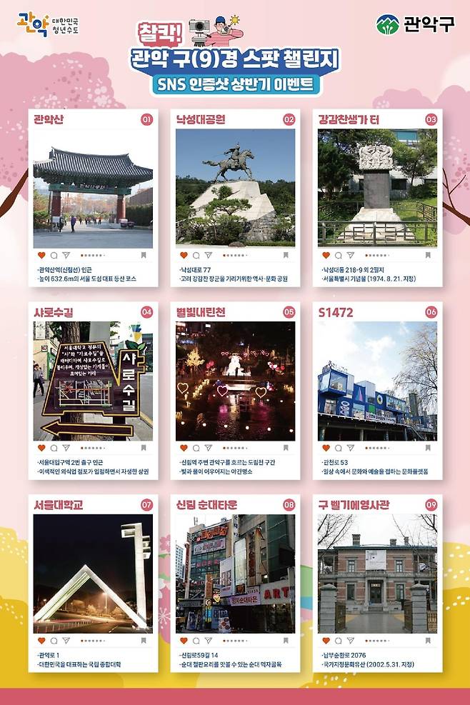 '찰칵! 관악 구(9)경 스팟 챌린지' [관악구 제공. 재판매 및 DB 금지]