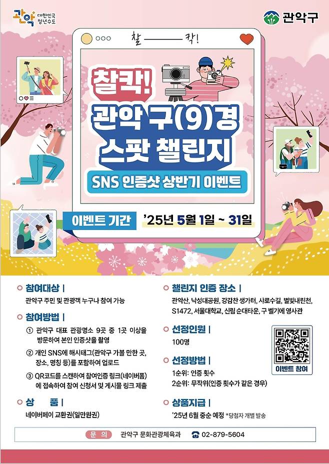 '찰칵! 관악 구(9)경 스팟 챌린지' [관악구 제공. 재판매 및 DB 금지]