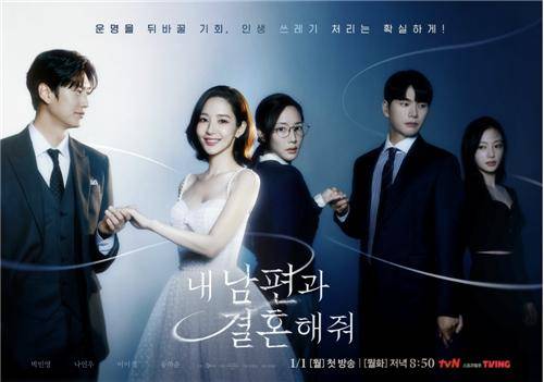 tvN 드라마 '내 남편과 결혼해줘' [CJ ENM 제공. 재판매 및 DB 금지]