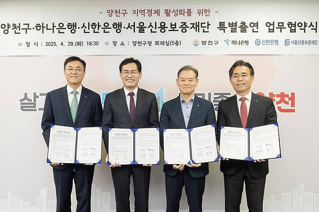 양천구 지역경제 활성화를 위한 특별출연 업무협약(2025.4.29) [양천구 제공. 재판매 및 DB 금지]
