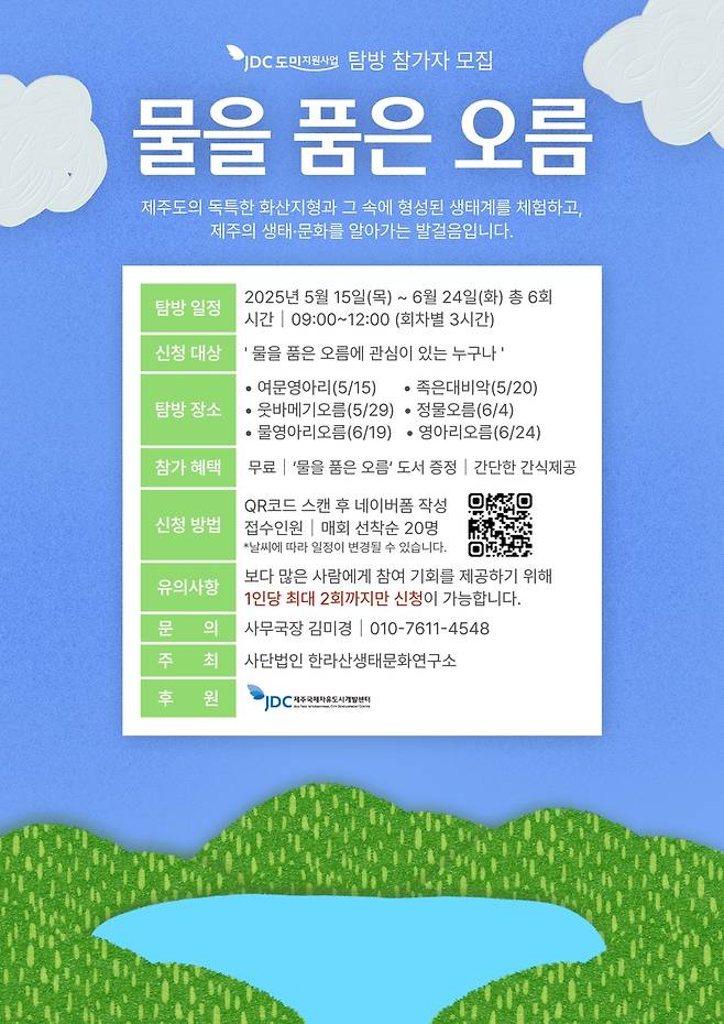 '물을 품은 오름' 탐방 포스터 [한라산생태문화연구소 제공. 재판매 및 DB 금지]