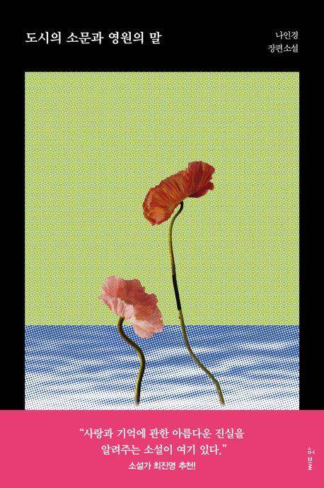 '도시의 소문과 영원의 말' 표지 이미지 [허블 제공. 재판매 및 DB 금지]