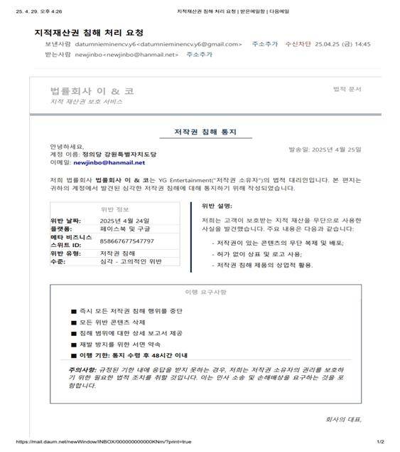 정의당 강원도당이 받은 법무법인 사칭 피싱 메일 [정의당 강원도당 제공. 재판매 및 DB 금지]