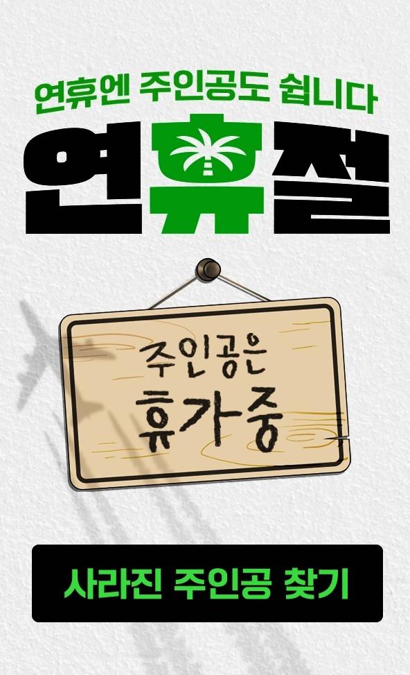 네이버웹툰 연휴절 이벤트 [네이버웹툰 제공. 재판매 및 DB 금지]