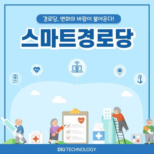경로당 변화의 바람이 불어온다 마트경로당 DKiTECHNOLOGY