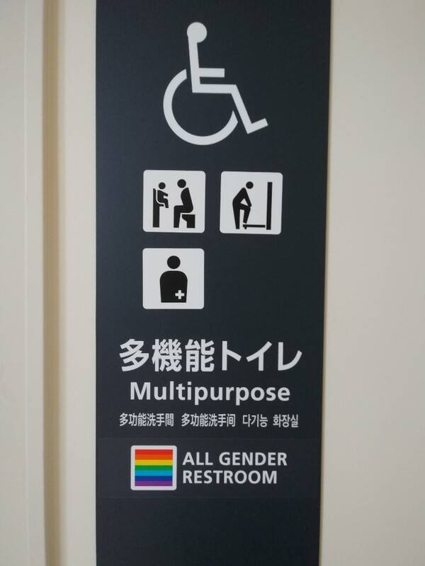 일본 공항에 있는 공중화장실 안내판 / 사진=안재홍