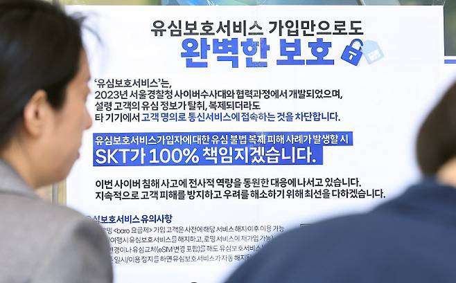 오전 서울 종로구 T월드 매장 앞에 유심보호서비스 가입 안내문이 붙어 있다.(사진=뉴스1)