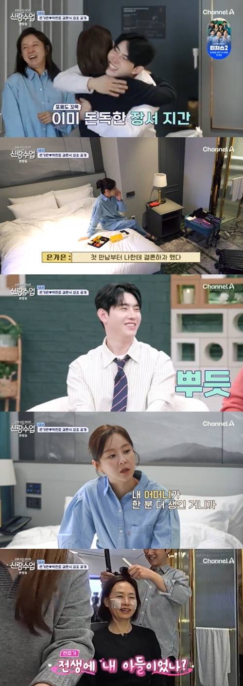 채널A '신랑수업' 캡처