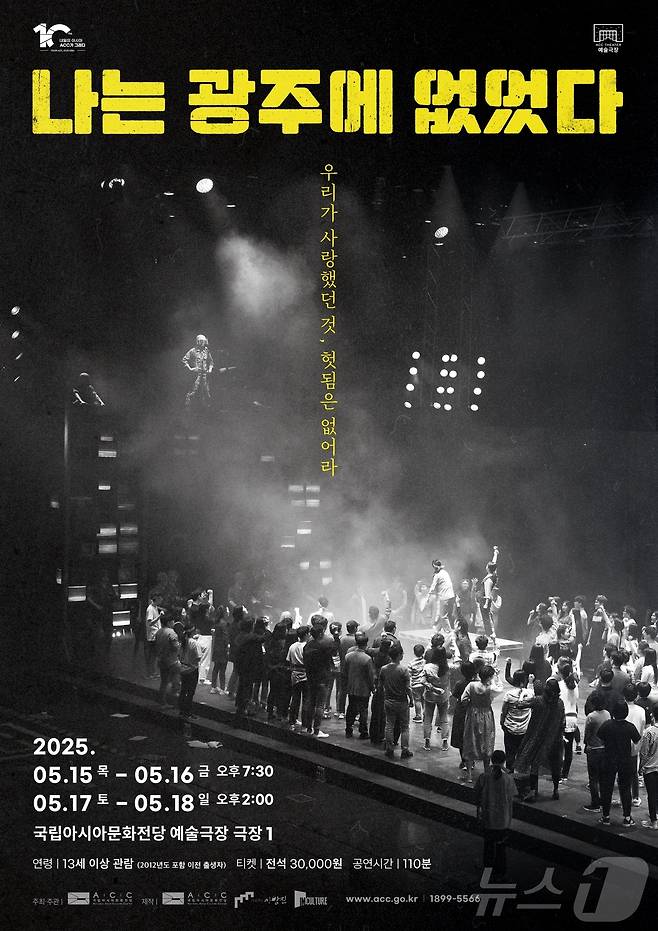 5월 레퍼토리 공연 '나는 광주에 없었다' (ACC 제공. 재판매 및 DB금지) /뉴스1
