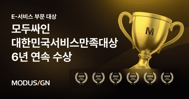 모두싸인이 '2025 대한민국서비스만족대상'에서 E-서비스 전자계약 부문 대상을 6년 연속 수상했다. (사진=모두싸인)