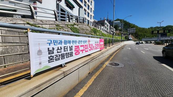 올 6월부터 중구민의 남산터널 혼잡통행료가 50% 감면된다. 중구 제공.
