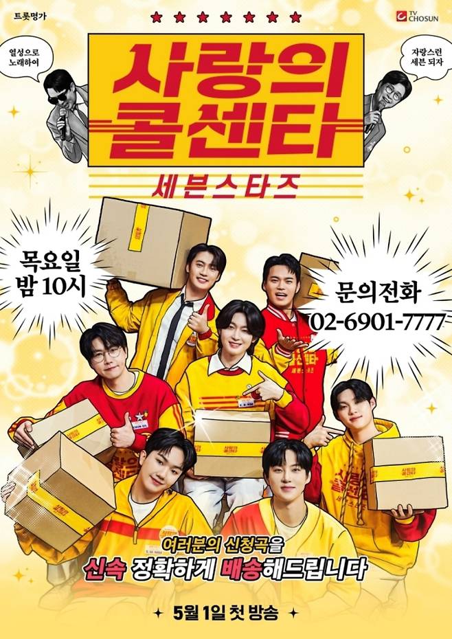 ‘사랑의 콜센타-세븐스타즈’ 오늘(1일) 첫 방송 (사진: TV CHOSUN)