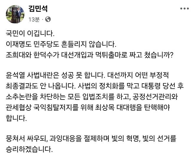 김민석 민주당 최고위원 페이스북