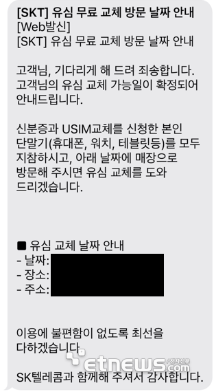 SK텔레콤 유심 무료 교체 방문 날짜 안내 공식 메시지. URL이 담기지 않는다.