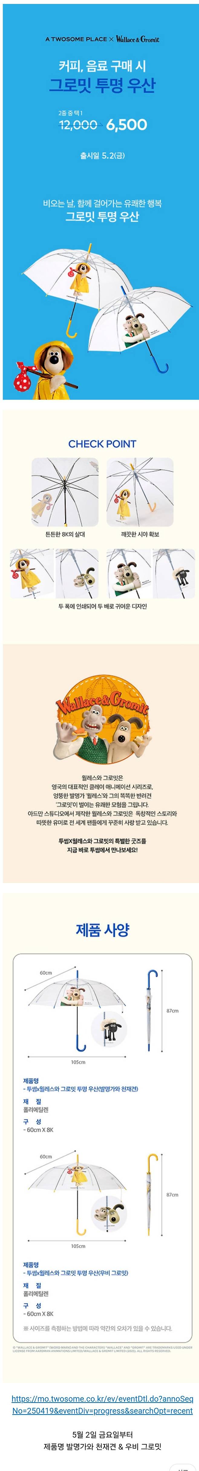 5월2일 투썸 x 월레스와 그로밋 투명우산 출시
