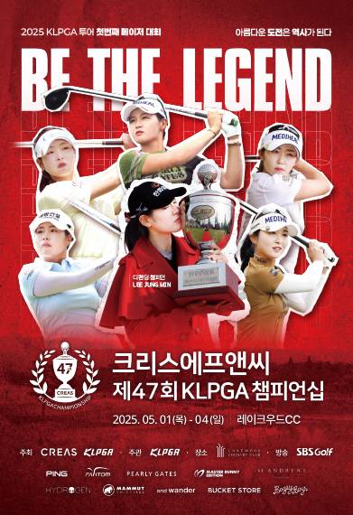이정민·박현경·방신실·황유민·이예원·김민주·고지우·전예성 프로 등이 출전하는 한국여자프로골프(KLPGA) 투어 2025시즌 첫 메이저 대회인 크리스에프앤씨 제47회 KLPGA 챔피언십 포스터. 제공=KLPGA