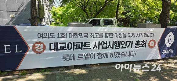 서울 영등포구 여의도동 대교아파트에 롯데건설이 설치한 현수막이 걸려 있다. [사진=이수현 기자]