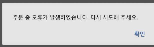 온라인 커뮤니티에 올라온 주문 오류 메시지