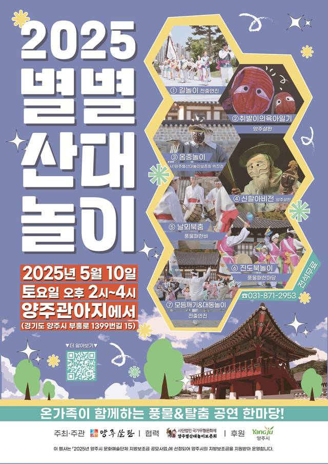양주시가 오는 10일 관내 양주관아지에서 ‘양주살판’이 주최 및 주관하는 온 가족이 함께하는 풍물 및 탈춤 공연 한마당 ‘2025년 별별산대놀이’를 개최한다. 양주시 제공
