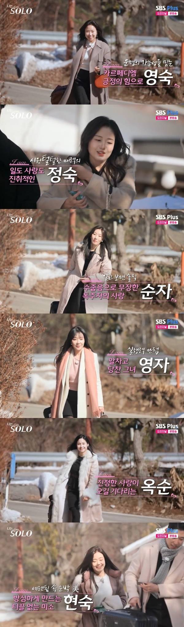 ENA, SBS Plus ‘나는 SOLO’ 캡처