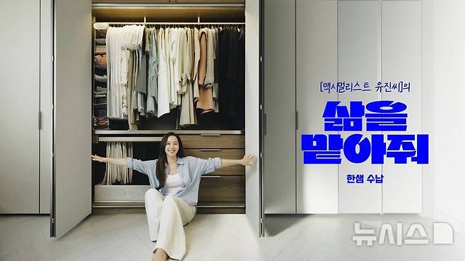 [서울=뉴시스] 한샘이 SES 출신 배우 유진 등을 엠버서더로 선정해 수납 캠페인 '삶을 맡아줘, 한샘 수납'을 진행한다. (사진= 한샘 제공)
