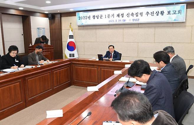 [창녕=뉴시스] 지난 2월 창녕군이 1분기 신속집행 보고회를 하고 있다. (사진= 창녕군 제공) 2025.05.01. photo@newsis.com *재판매 및 DB 금지