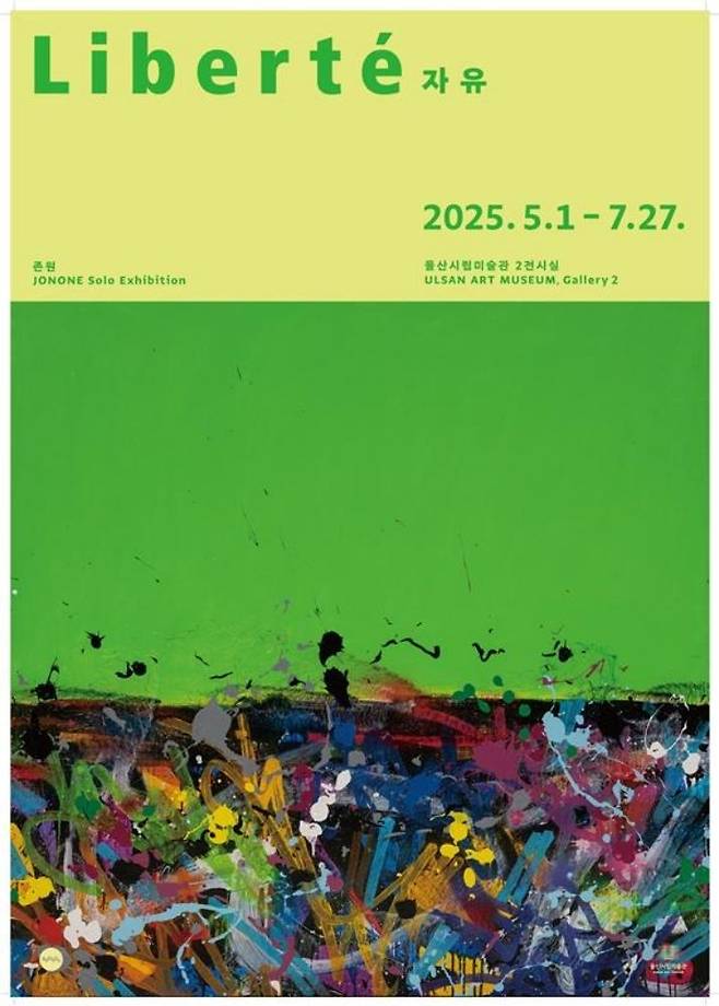 [울산=뉴시스] 구미현 기자 = 그래피티 작가'존원' 개인전 포스터(사진=울산시 제공) photo@newsis.com *재판매 및 DB 금지
