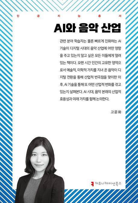 [서울=뉴시스] 고윤화 'AI와 음악산업'. (사진 = 커뮤니케이션북스 제공) 2025.05.01. photo@newsis.com. *재판매 및 DB 금지