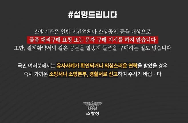 소방청은 소방기관은 대리구매를 요청하지 않는다며 이 같은 연락을 받으면 주의해달라고 당부했다. 소방청 제공