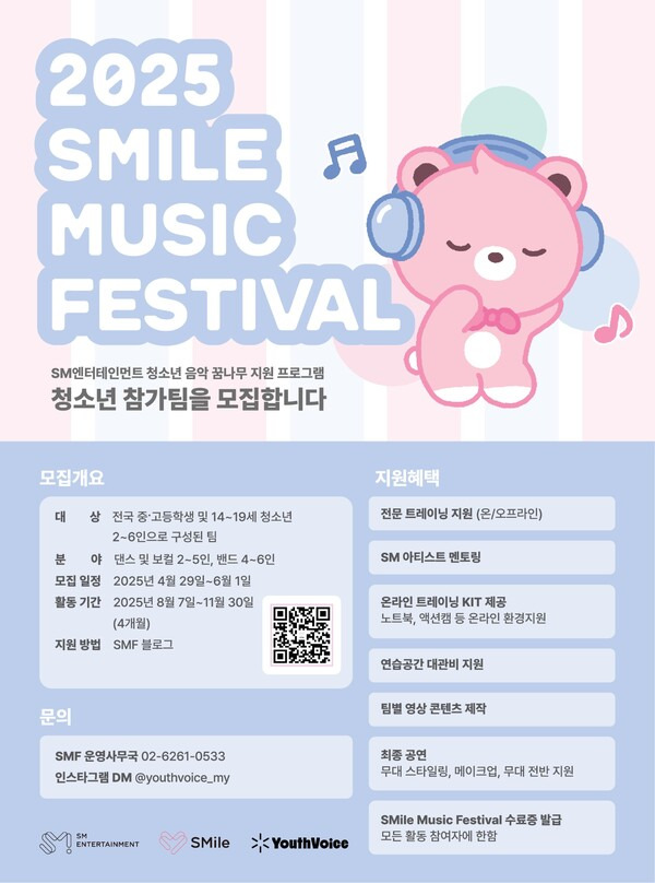 ▲ 2025 스마일 뮤직 페스티벌 청소년 참가팀 모집 포스터. 제공|SM엔터테인먼트