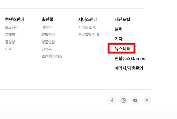 연합뉴스 홈페이지 하단 오른쪽의 '뉴스레터' 항목