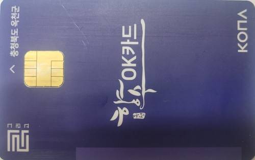 향수OK카드 [옥천군 제공. 재판매 및 DB금지]