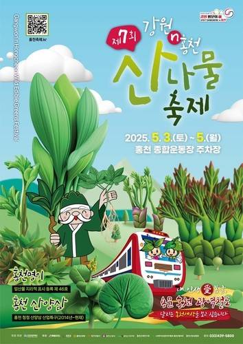 홍천 산나물축제 포스터 [홍천군 제공. 재판매 및 DB 금지]