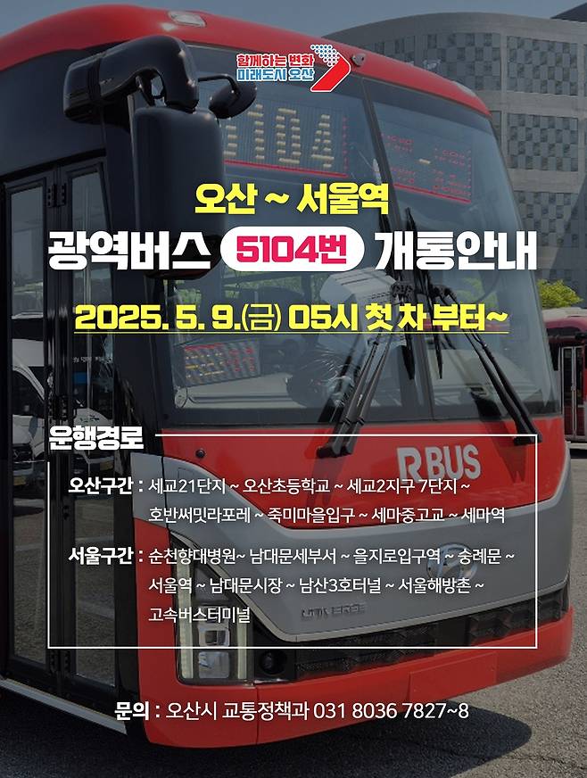 오산∼서울 5104번 광역버스 노선 개통  [오산시 제공. 재판매 및 DB 금지]