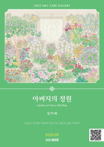 정미혜 작가 전시 포스터.(삼성서울병원 제공)