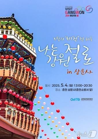 ‘나는 강원 절로 in 삼운사’ 포스터./뉴스1