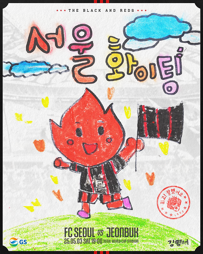 FC서울 어린이날 매치포스터 당선작. 사진 | FC서울